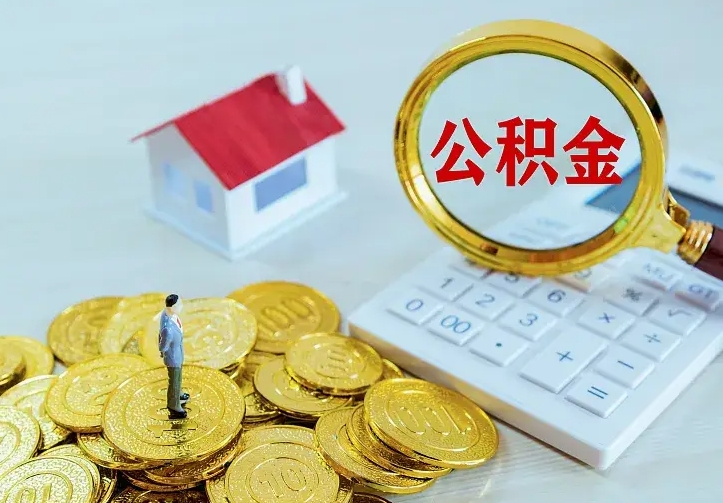 巴中二套房怎么取公积金里的钱（二套房取公积金的条件）